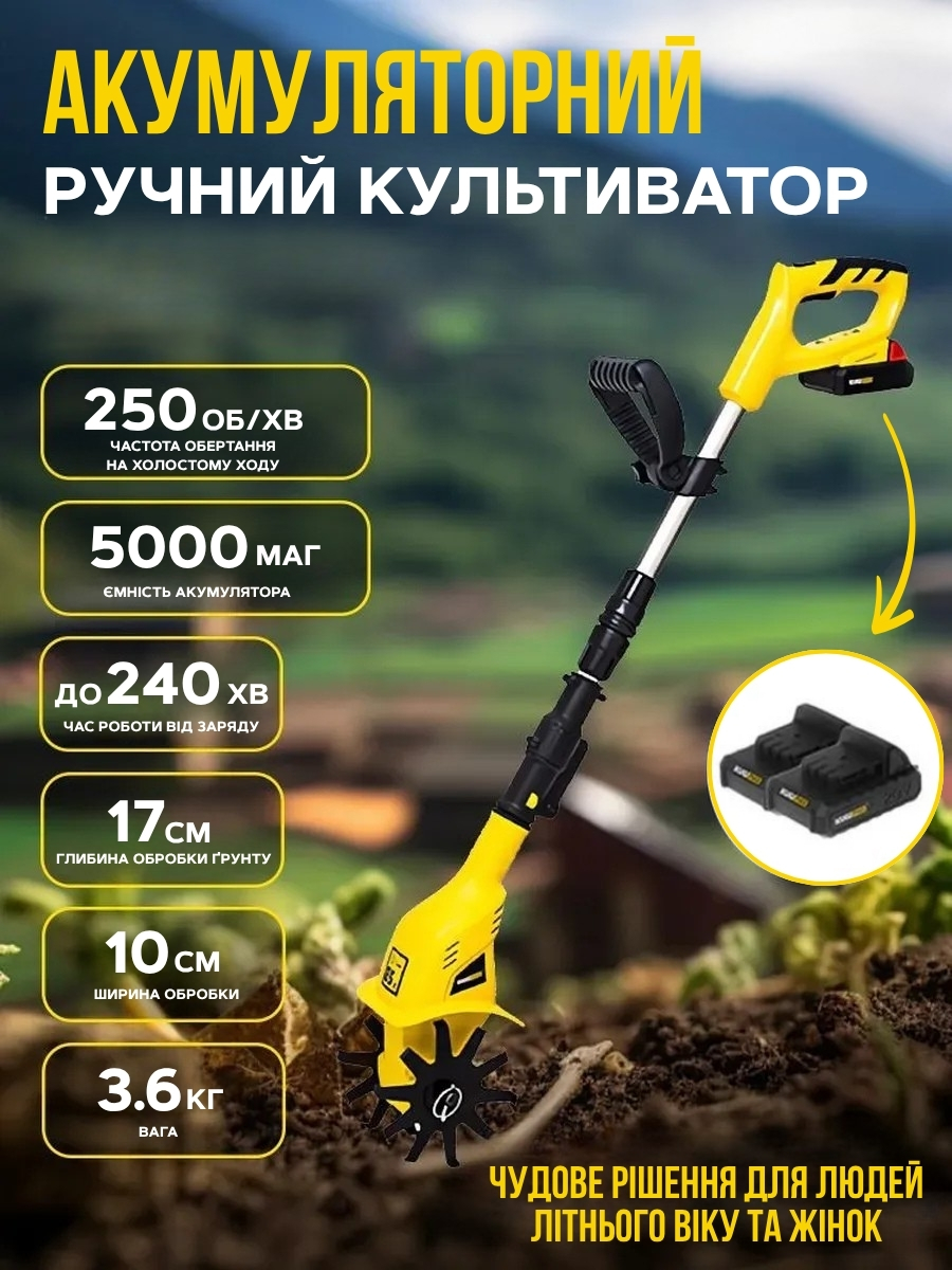 Акумуляторний ручний пристрій для обробки ґрунту